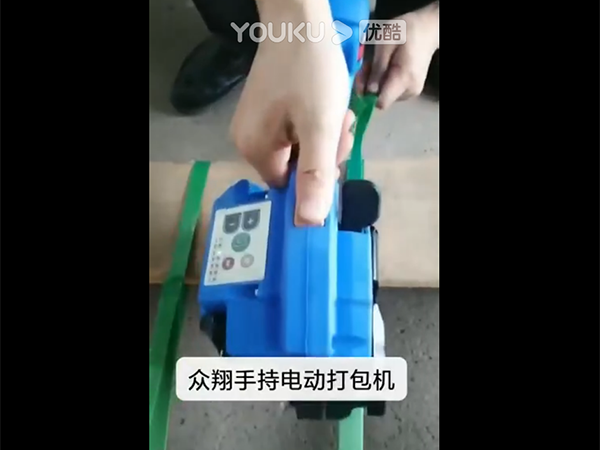 塑鋼帶手持式電動(dòng)打包